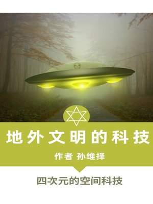 cover image of 地外文明的科技 中文版 四次元空间科技